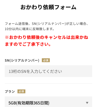 ecocobizおかわりサイトでおかわりする端末のSN／SSIDを入力します。