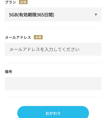 プランを選びメールアドレスを入力するとおかわりができます。