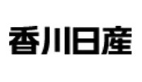 香川日産
