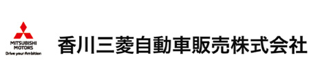 香川三菱自動車販売株式会社